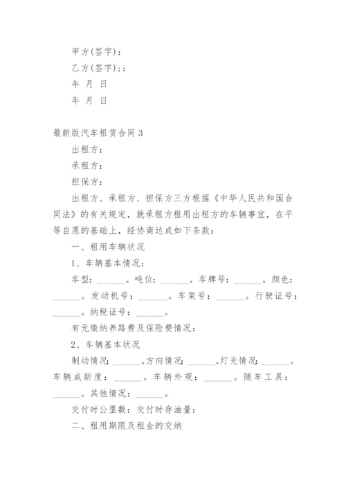 最新版汽车租赁合同.docx