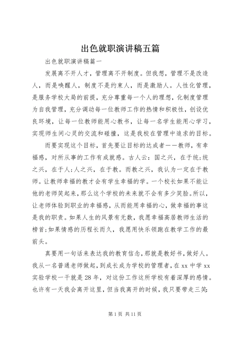 出色就职演讲稿五篇.docx