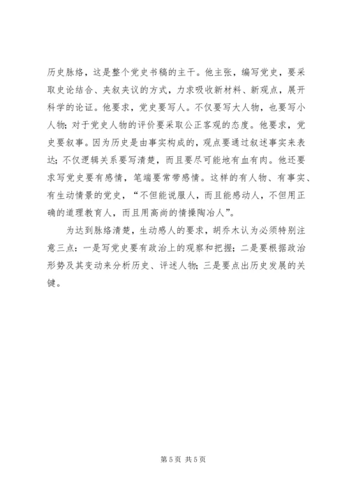 胡乔木谈怎样研究党史.docx