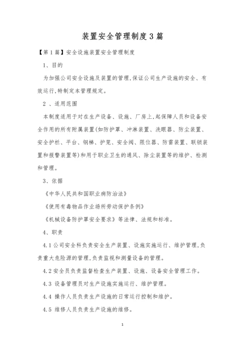 装置安全管理制度3篇.docx