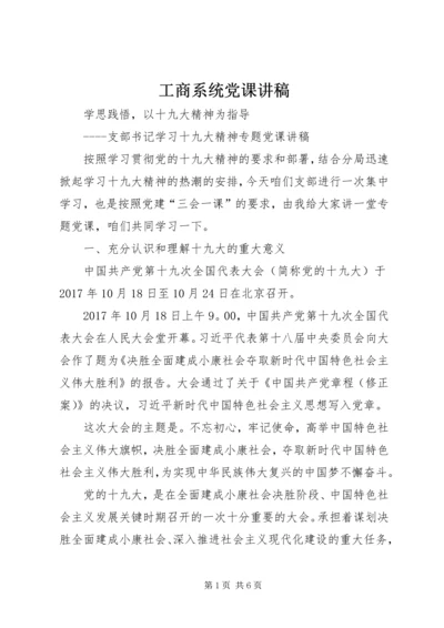 工商系统党课讲稿 (4).docx