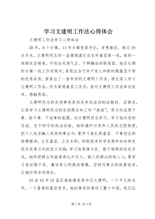 学习文建明工作法心得体会_1 (4).docx