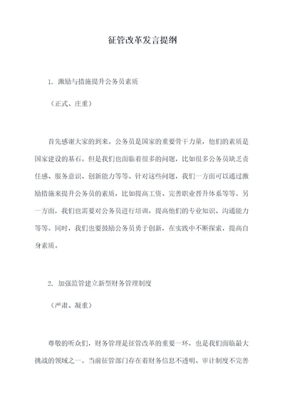 征管改革发言提纲