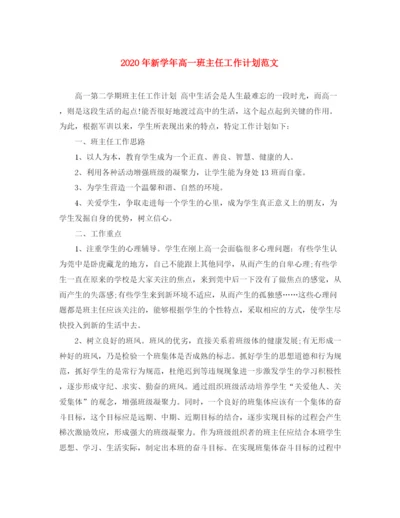 精编之年新学年高一班主任工作计划范文.docx