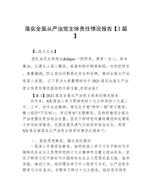 落实全面从严治党主体责任情况报告【3篇】.docx