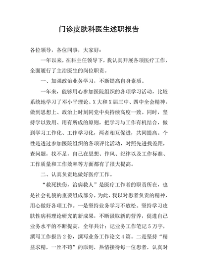 门诊皮肤科医生述职报告