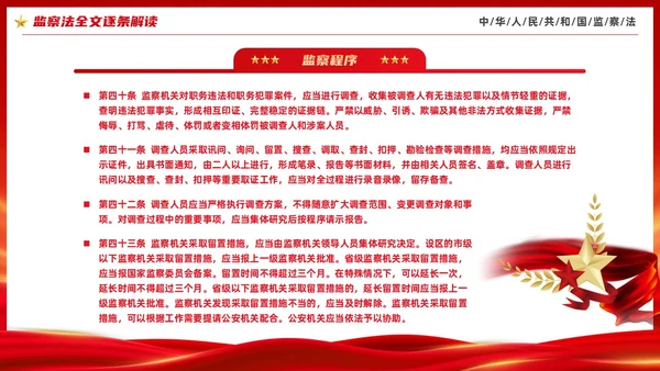 红色大气庄严监察法解读学习培训PPT条例监察