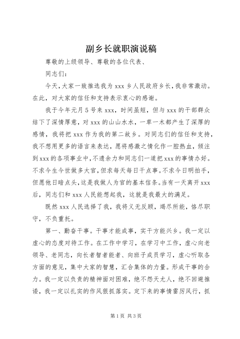 副乡长就职演说稿.docx