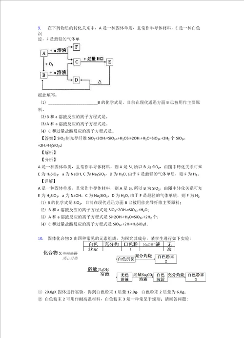 高考化学专题复习无机非金属材料的推断题综合题