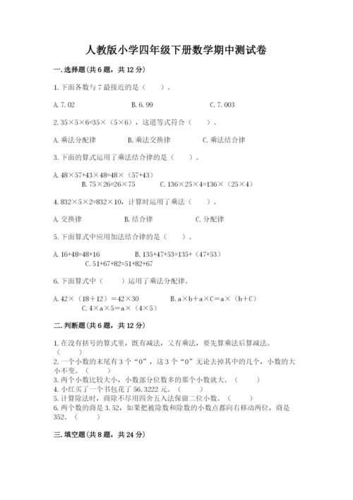 人教版小学四年级下册数学期中测试卷（精选题）.docx