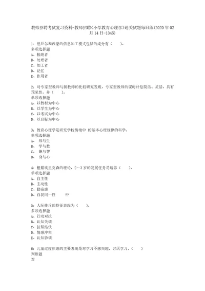 教师招聘考试复习资料教师招聘小学教育心理学通关试题每日练2020年02月14日1345