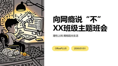 黄黑色插画线条网瘾的学校主题班会PPT模板