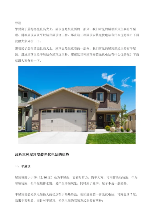 浅析三种屋顶安装光伏电站的优势.docx