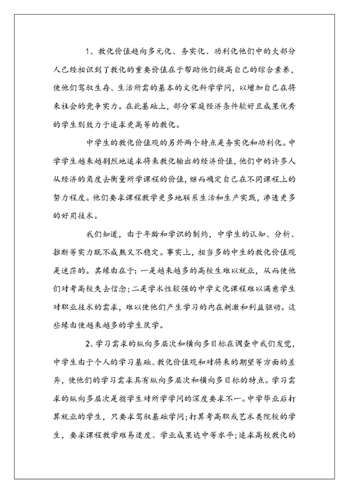 实习生教育调查报告范文3篇