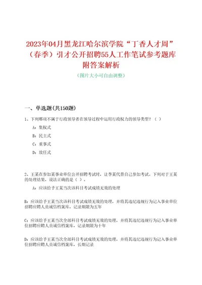 2023年04月黑龙江哈尔滨学院“丁香人才周（春季）引才公开招聘55人工作笔试参考题库附答案解析0