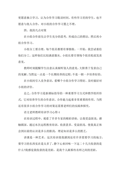 语文老师教研培训学习心得五篇.docx