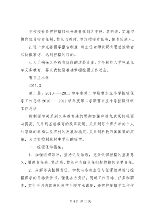 曹东庄小学控辍保学工作计划.docx