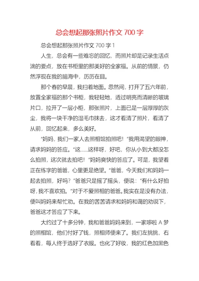 总会想起那张照片作文700字