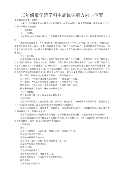 人教版 三年级数学上册 跨学科主题 方向与位置（说课稿）