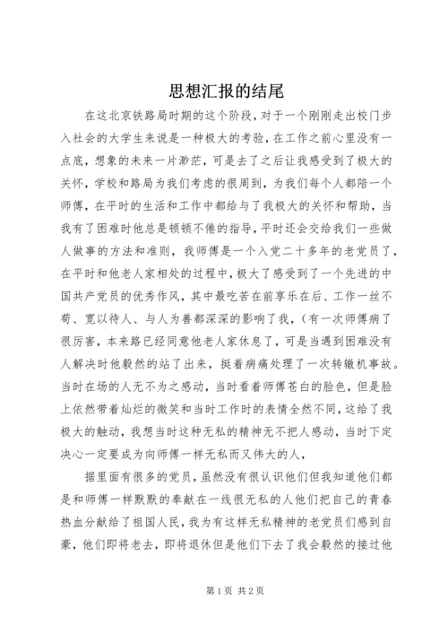 思想汇报的结尾 (3).docx