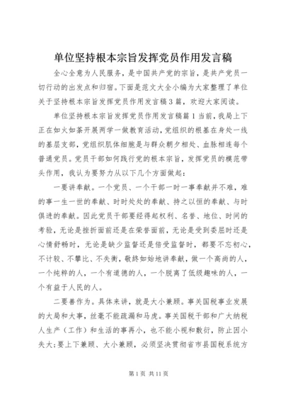 单位坚持根本宗旨发挥党员作用发言稿.docx