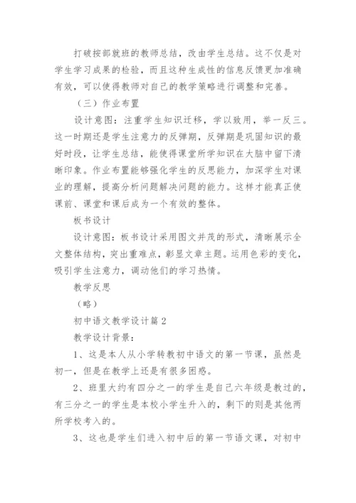 初中语文教学设计（5篇）.docx