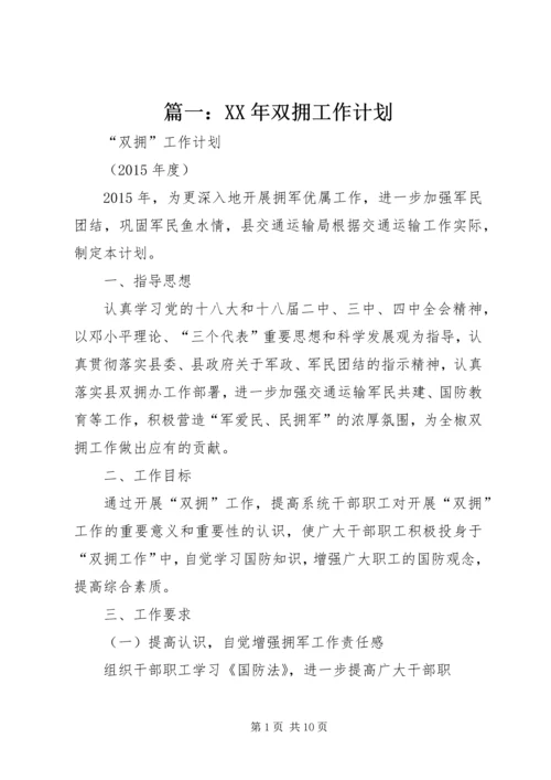 篇一：XX年双拥工作计划 (3).docx