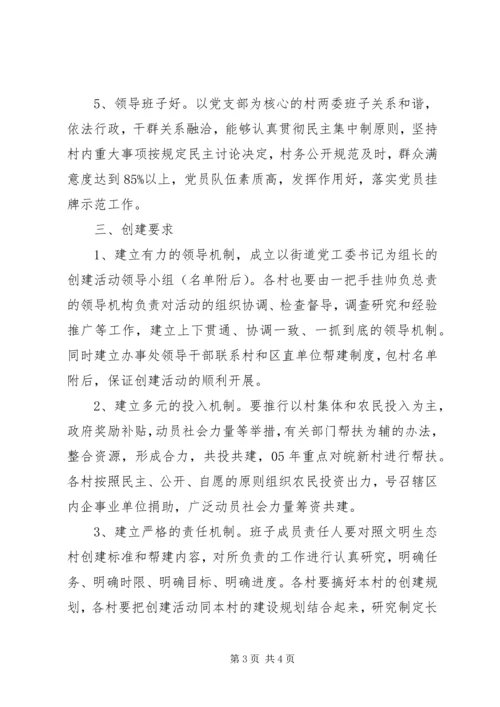 街道创建文明生态村实施方案 (3).docx