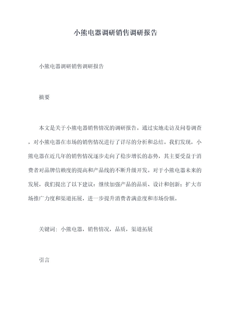 小熊电器调研销售调研报告