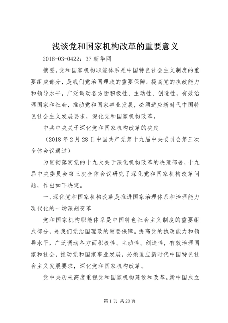 浅谈党和国家机构改革的重要意义 (5).docx