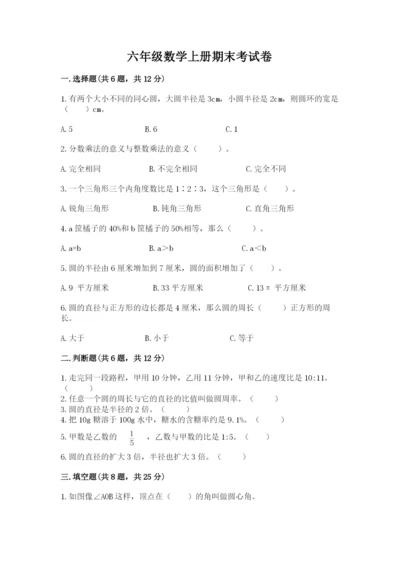 六年级数学上册期末考试卷及参考答案【巩固】.docx