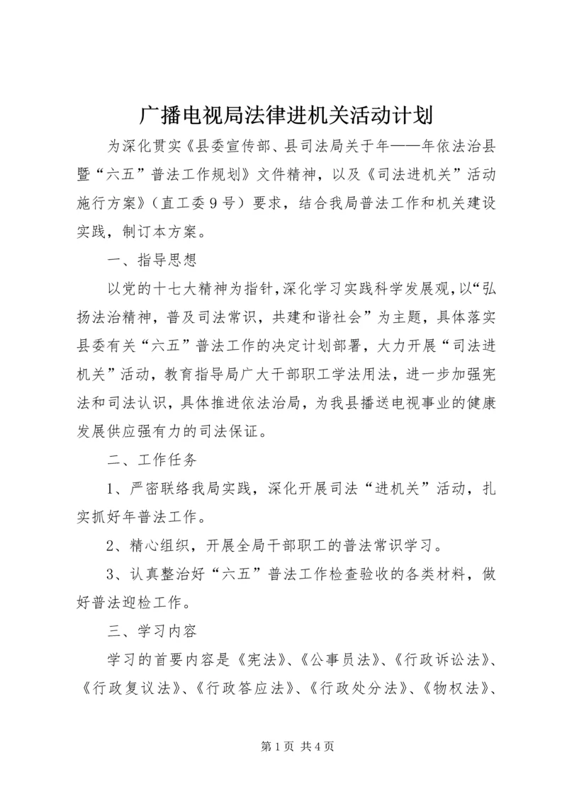 广播电视局法律进机关活动计划.docx