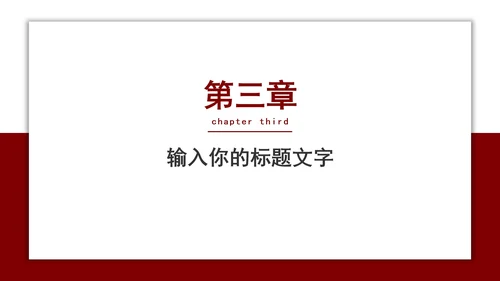 红色简约毕业答辩PPT模板