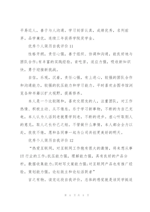 优秀个人简历自我评价100字范文.docx