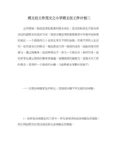 2023年班主任工作范文小学班主任工作计划二.docx