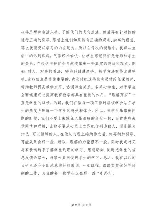 全员育人导师制心得.docx