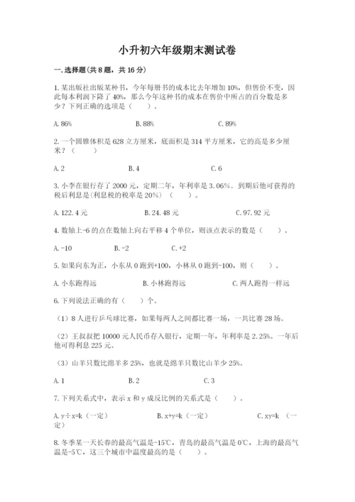 小升初六年级期末测试卷（精练）.docx