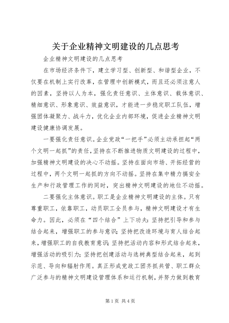 关于企业精神文明建设的几点思考 (2).docx