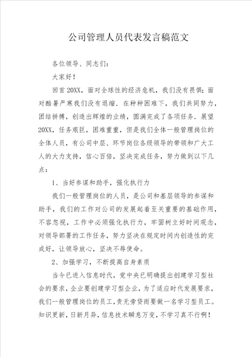 公司管理人员代表发言稿范文