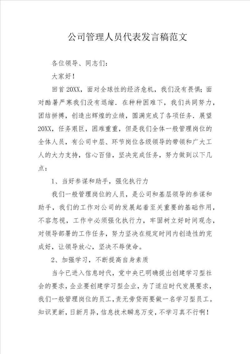 公司管理人员代表发言稿范文