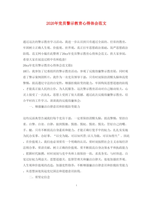 精编年党员警示教育心得体会范文.docx