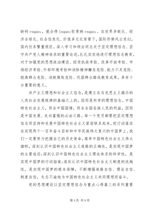 党的思想建设以坚定理想信念为重点.docx