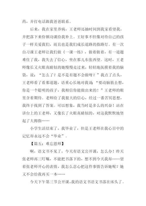 难忘恩师作文500字.docx