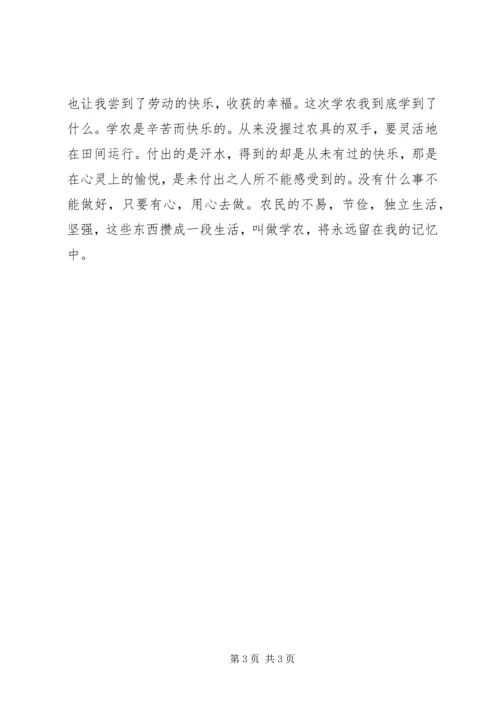 学农活动的心得体会 (5).docx