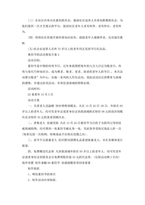 重阳节的活动策划方案(15篇).docx