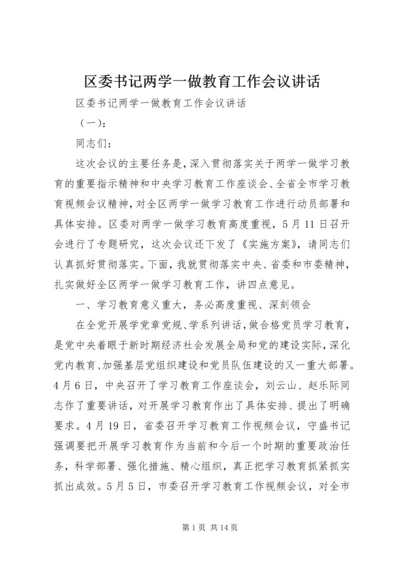 区委书记两学一做教育工作会议讲话 (2).docx