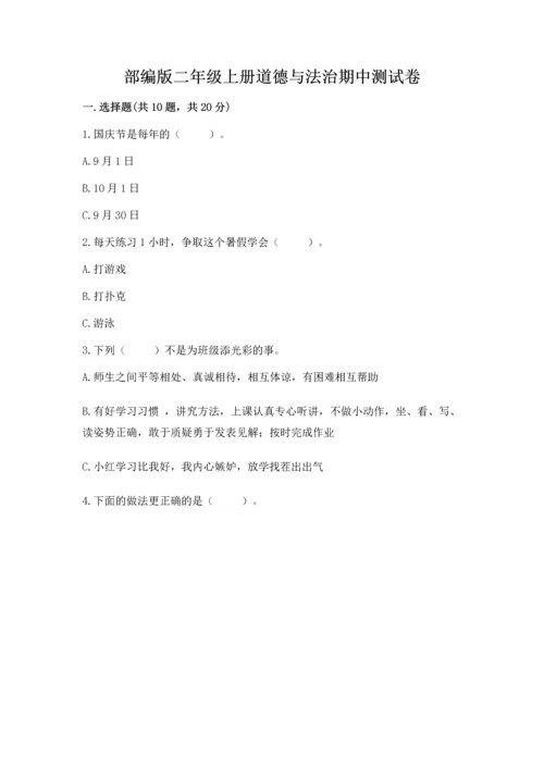 部编版二年级上册道德与法治期中测试卷含答案（名师推荐）.docx