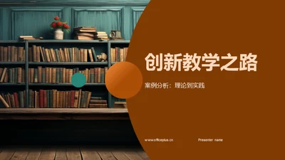 创新教学之路