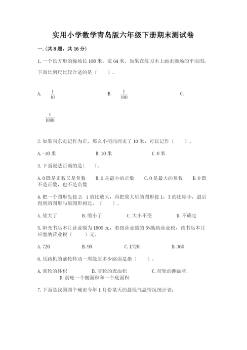 实用小学数学青岛版六年级下册期末测试卷带答案（实用）.docx