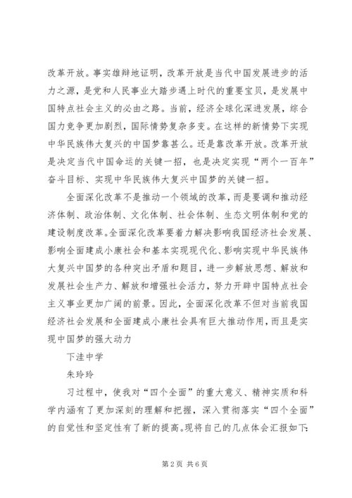 学习“四个全面”心得体会 (7).docx